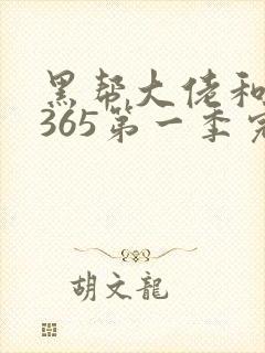 黑帮大佬和我的365第一季完整版免费