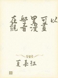 在哪里可以免费观看漫画