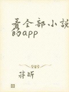 看全部小说免费的app