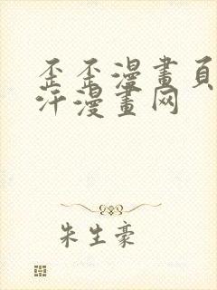 歪歪漫画页面汗汗漫画网