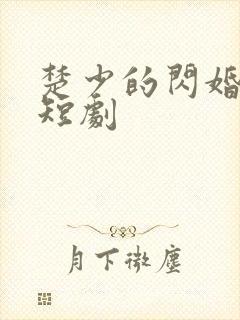 楚少的闪婚甜妻短剧