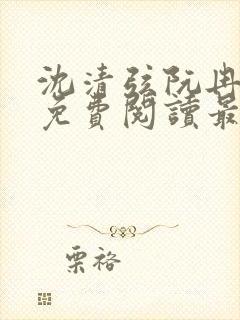 沈清弦阮冉小说免费阅读最新章节