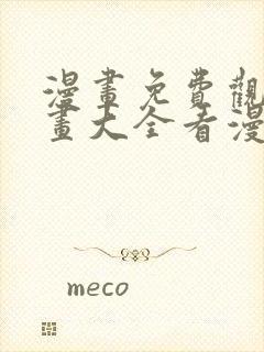 漫画免费观看漫画大全看漫画在线看