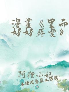 漫画《里面也请好好疼爱》