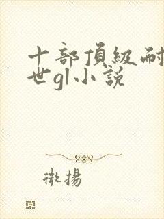 十部顶级耐看末世gl小说