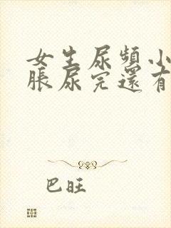 女生尿频小腹坠胀尿完还有尿意