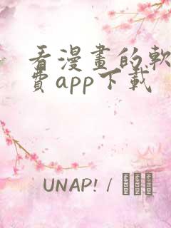 看漫画的软件免费app下载