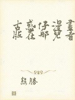 古惑仔漫画完整版在哪儿看