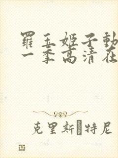 罗玉姬子动漫第一季高清在线观看