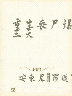 重生丧尸爆发前三天