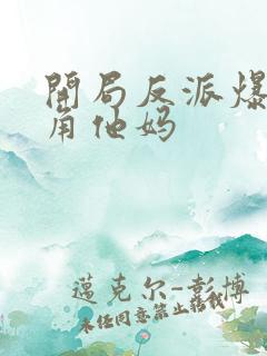 开局反派爆上主角他妈