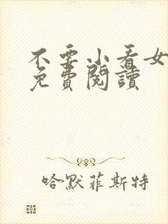 不要小看女配角免费阅读