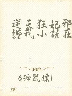 逆天狂妃邪王别缠我小说在线阅读