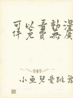 可以看动漫的软件免费无广告