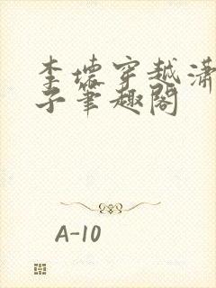 李坏穿越潇王世子笔趣阁