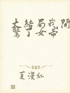 大结局我开局震惊了女帝