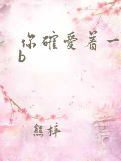 你确爱着一个sb