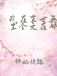 我在末世无限重生全文在哪买看免费