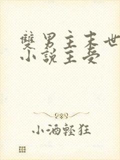 双男主末世重生小说主受