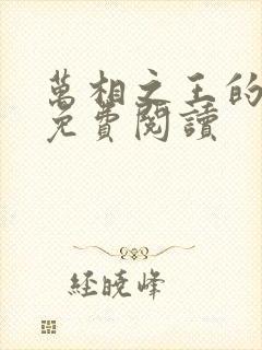 万相之王的漫画免费阅读