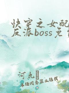 快穿之女配成了反派boss免费阅读