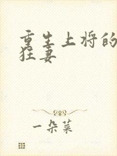 重生上将的异能狂妻