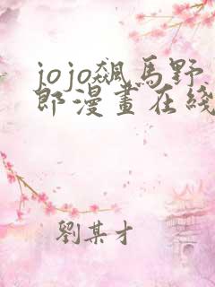 jojo飙马野郎漫画在线