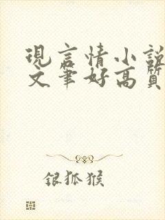 现言情小说推荐文笔好高质量完结