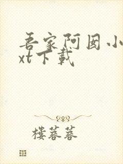 吾家阿囡小说txt下载