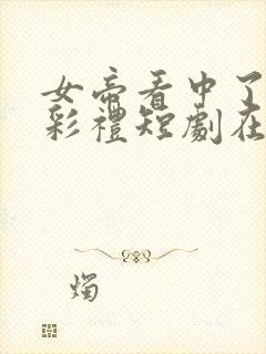 女帝看中了我的彩礼短剧在线观看