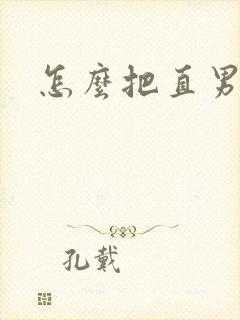 怎么把直男变弯