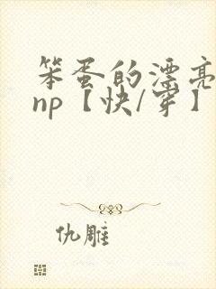 笨蛋的漂亮反派np【快/穿】