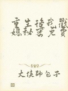 重生后我戳穿儿媳秘密免费短剧