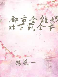 都市全能奶爸txt下载全本