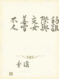 不善交际的未亡人雪女与诅咒戒指动漫