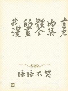 我的体内有只鬼漫画全集免费观看在线