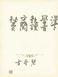 秘密教学漫画免费阅读看下拉式非常可爱漫画