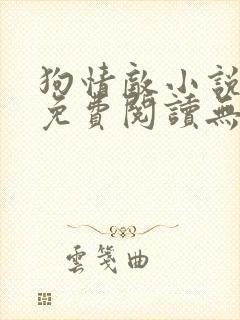 狗情敌小说全文免费阅读无弹窗笔趣