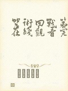 咒术回战第二季在线观看完整版简体