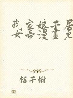 我家娘子居然是女帝漫画免费