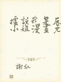 据说我是反派大小姐漫画免费下载