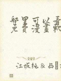 哪里可以看韩漫免费漫画软件