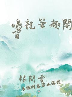 鸣龙笔趣阁无弹窗