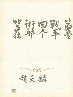 咒术回战第二季在哪个平台