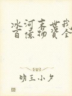 冰河末世我囤了百亿物资全集