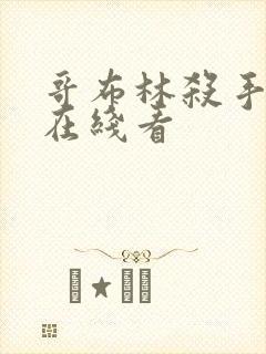 哥布林杀手动漫在线看