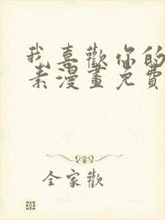 我喜欢你的信息素漫画免费阅读25