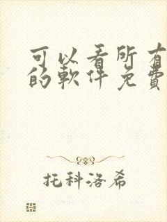 可以看所有漫画的软件免费