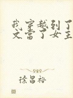 我穿越到了po文当了女主角txt