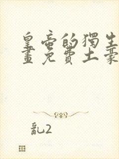 皇帝的独生女漫画免费土豪